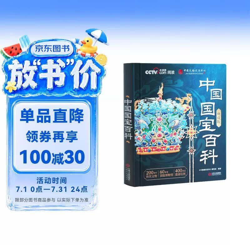 【央视网联合出品】中国国宝百科典藏版 中国儿童百科全书国宝 通识知识 通识百科赠明信片贴纸考点海报精装全彩科普读物绘本国宝鉴赏重磅巨制给中国儿童的纸上珍宝馆青少年课外阅读书籍六一儿童节礼物