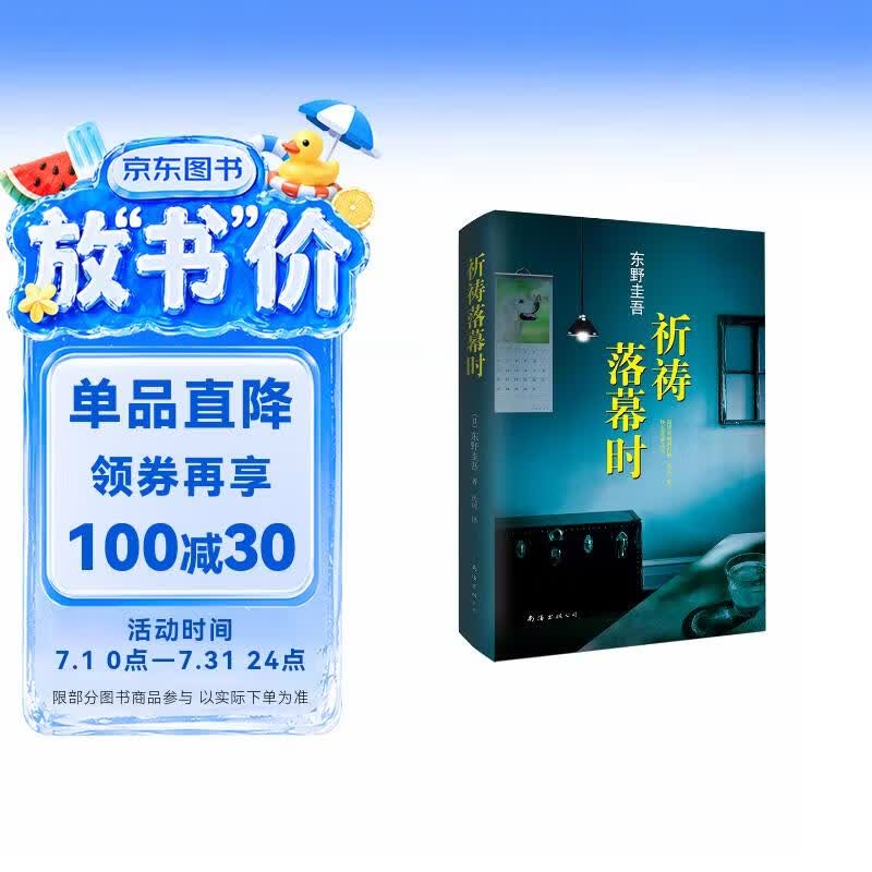 东野圭吾：祈祷落幕时 小说  白夜行 恶意 嫌疑人X的献身