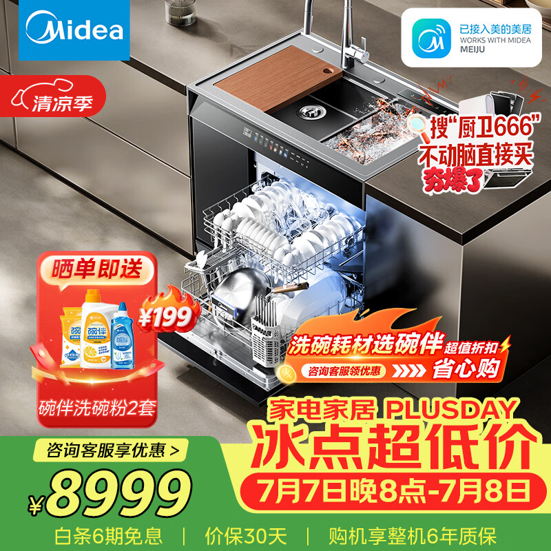 美的（Midea）XH09Pro果蔬净化版 水槽洗碗机 生鲜活氧洗 15套大容量 四星消毒 一级水效 晴空 集成水槽 晴空