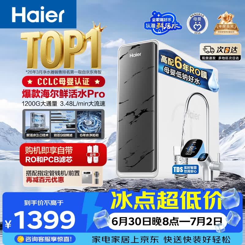 海尔（Haier）净水器鲜活水pro1200G金榜净水器抑菌滤芯净饮机家用厨房专用台下用反渗透过滤直饮净水机R793
