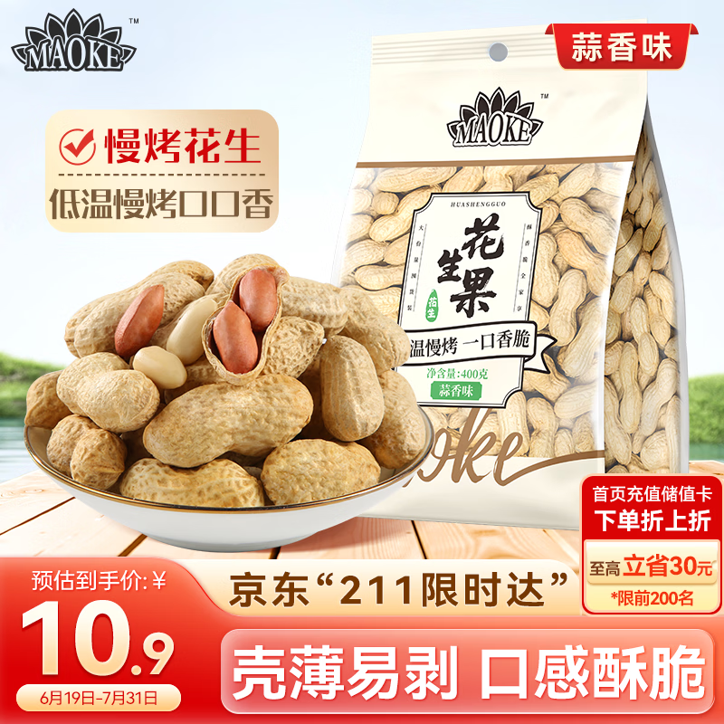 洽洽MAOKE花生蒜香味400g休闲零食小吃下酒菜酒友圈带壳花生炒货