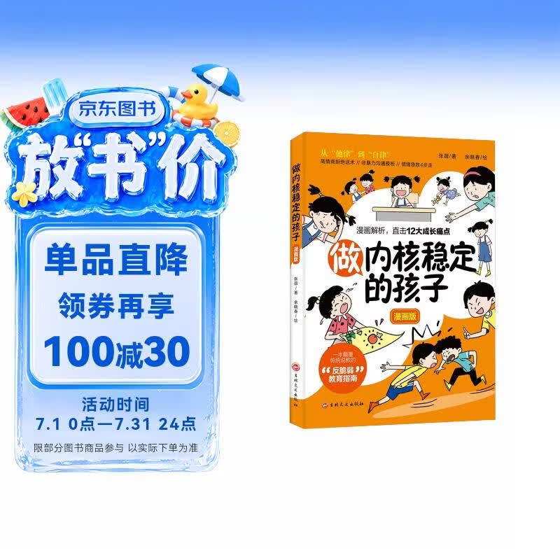 做内核稳定的孩子 漫画版自律高情商非暴力沟通情绪急救家庭教育养育孩子必读书籍 