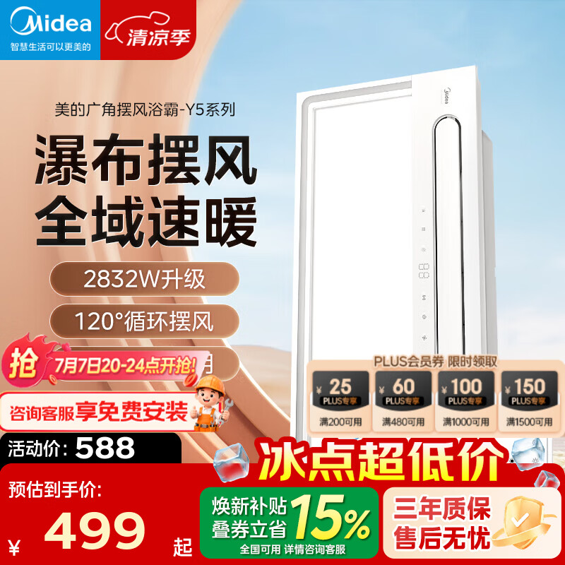 美的（Midea）风暖浴霸暖风照明排气一体五合一智能暖风机浴室卫生间换气取暖器 Y5W智控丨2832W强暖丨瀑布摆风
