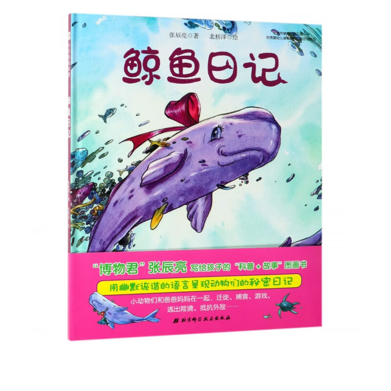 鲸鱼日记(精)