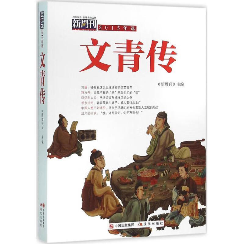 新周刊2015年选-文青传 《新周刊》 主编【正版】