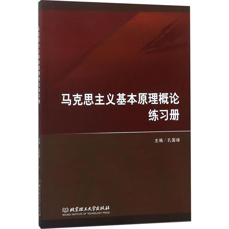 马克思主义基本原理概论练习册