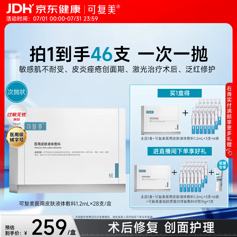 可复美医用皮肤液体敷料补水次抛状创面护理28支