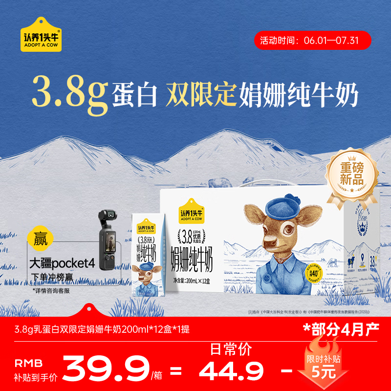 认养一头牛【娟姗】3.8g蛋白质高钙纯牛奶200ml*12盒 精选北纬40°燕山牧场