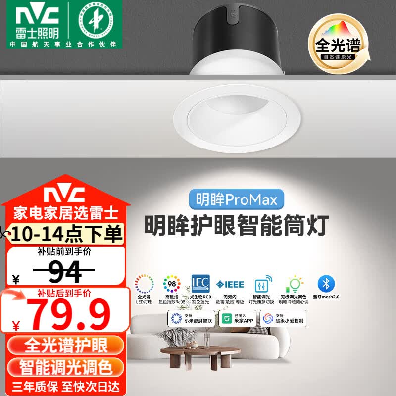 雷士（NVC）LED筒灯客厅智能调光嵌入式全光谱护眼【明眸ProMax】开孔75-80mm