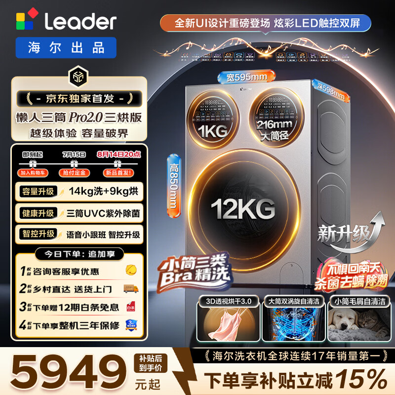 统帅（Leader）懒人三筒Pro2.0三烘版全自动洗衣机 海尔出品 14KG滚筒洗衣机内衣分区洗带烘干 一级能效 换新补贴 XQGL140-MHBE787SU1 三筒 14kg