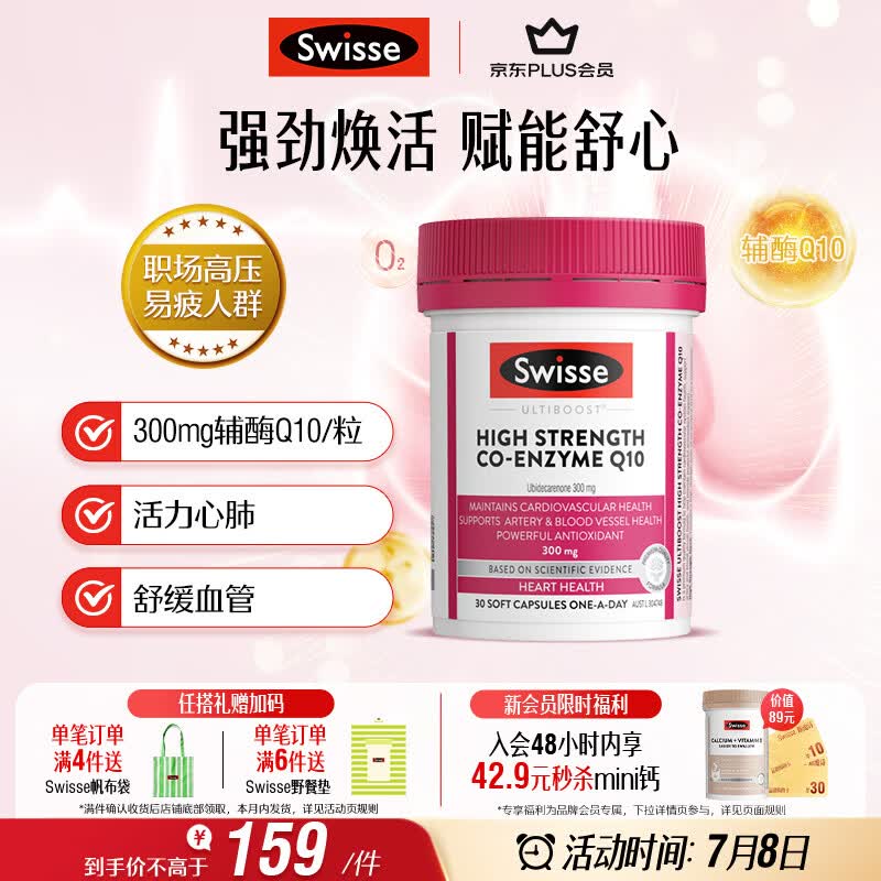 Swisse斯维诗高浓度辅酶Q10软胶囊300mg保护心脏心血管 30粒/瓶熬夜胸闷