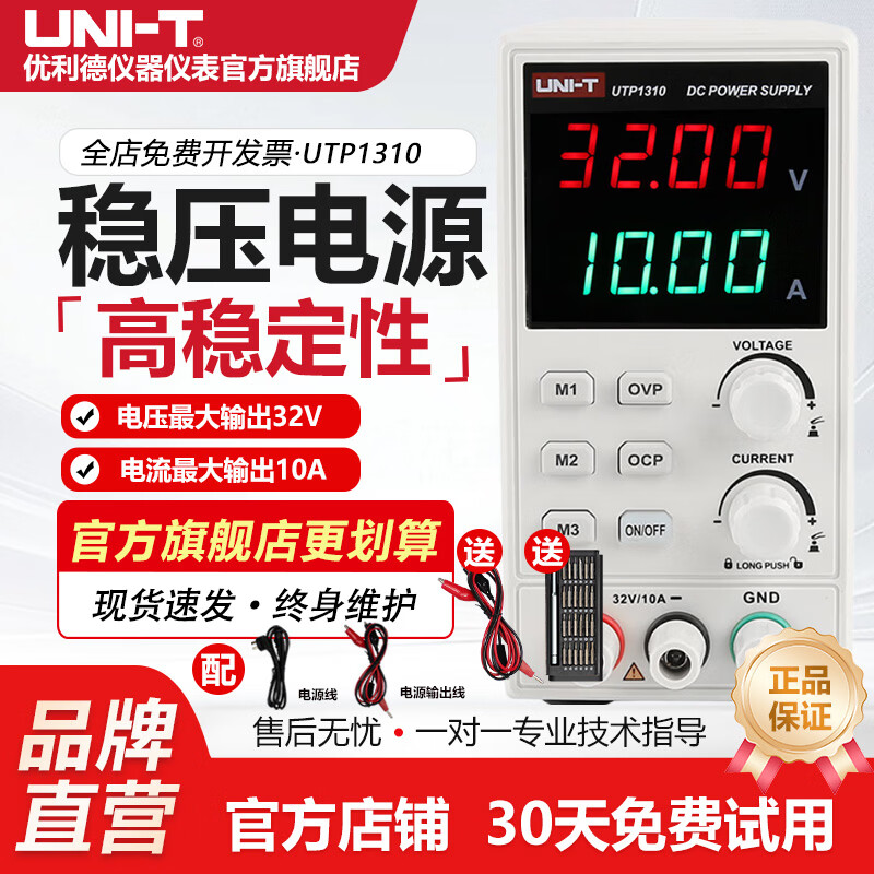 优利德(UNI-T)开关型直流稳压电源数显可调电压电流手机维修高分辨率UTP1306-II UTP1310 (0~32V 0~10A)