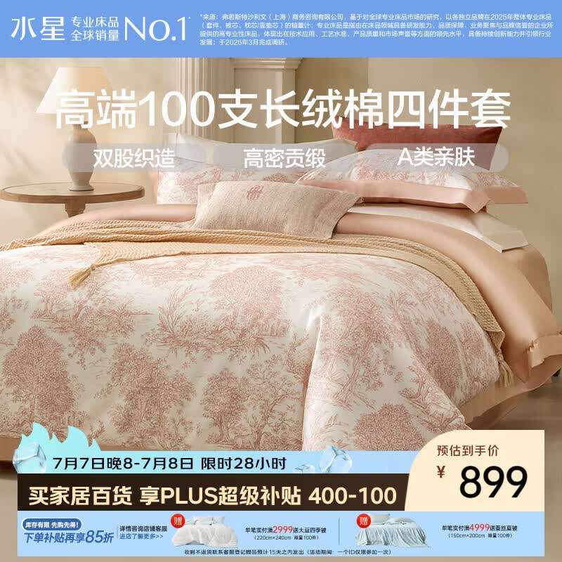 水星家纺床上四件套100支长绒棉被套轻奢高级a类南法新品套件床单款1.8x2米床-庄园