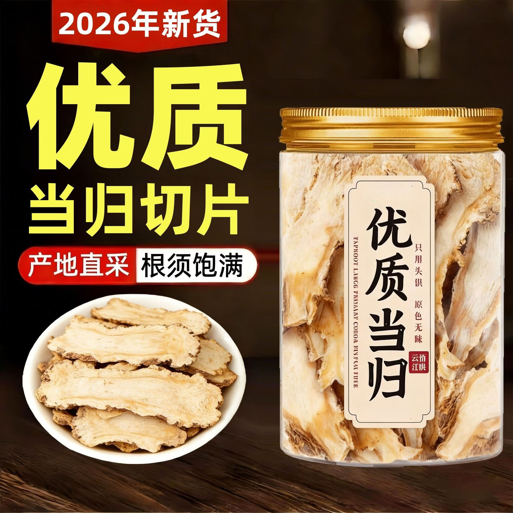 胖东来同款正宗特级甘肃岷县野生一等品当归片无硫滋补养气血泡水养生茶 甄选特级当归片 150g*4罐