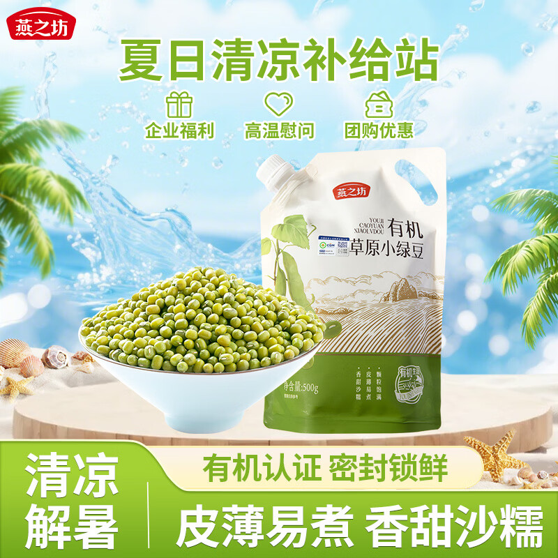 燕之坊有机草原小绿豆1斤五谷杂粮绿豆粥绿豆汤夏季清凉解暑 带皮绿豆