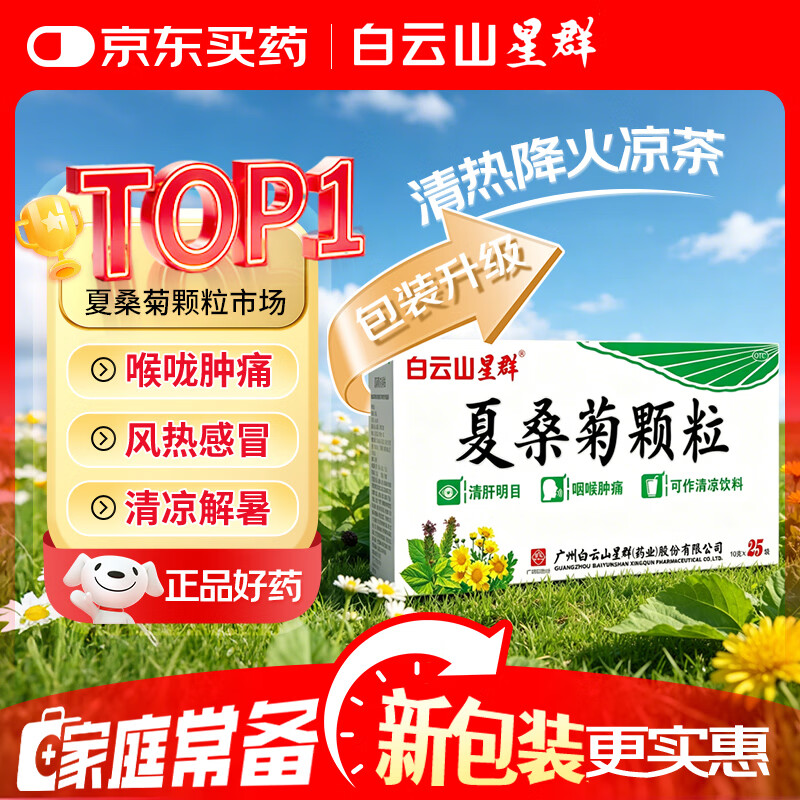 【防暑药品】白云山星群 夏桑菊颗粒 25袋*10g/盒 凉茶 咽喉肿痛 头痛 清肝明目 治疗干眼症 风热感冒咳嗽