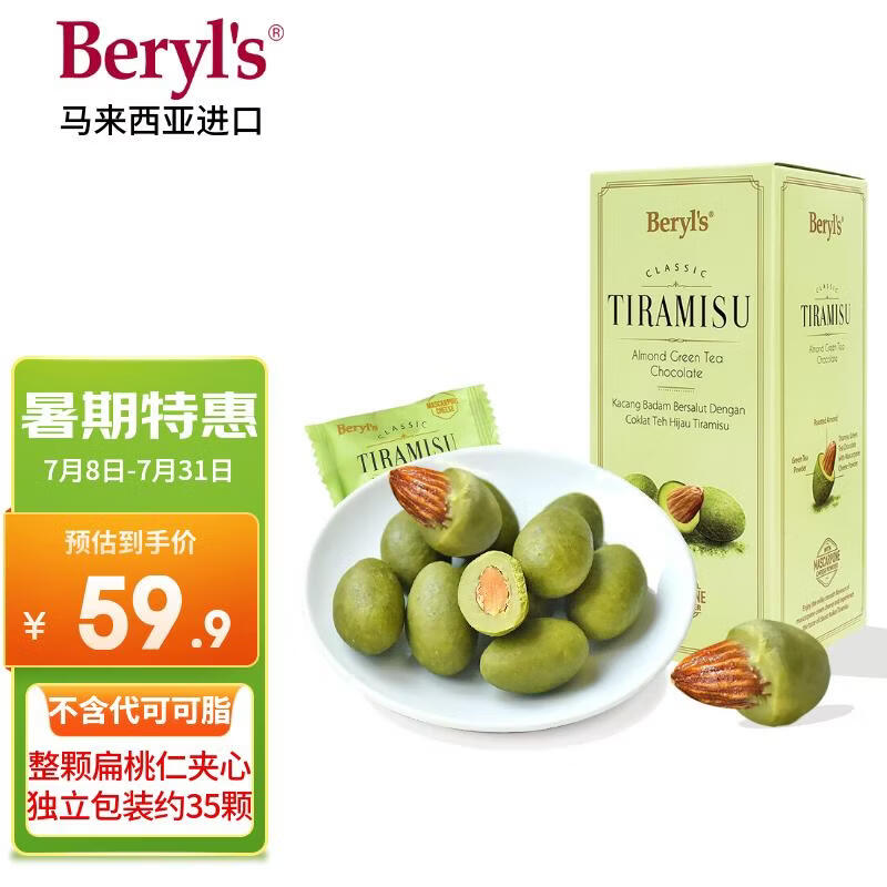 倍乐思（Beryl's）提拉米苏扁桃仁绿茶巧克力 约35颗200g 进口休闲零食喜糖生日礼物