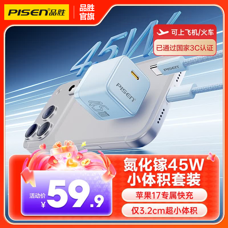 品胜（PISEN）【更配新机】45W氮化镓充电器苹果17充电头多口Type-C快充PD40W适用iPhone17/16/15华为小米手机i 【月白蓝-套装】45W小体积|苹果15-17快充 京东折扣/优惠券