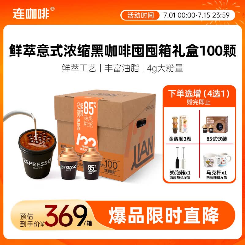 连咖啡鲜萃冻干美式拿铁速溶黑咖啡意式囤囤箱咖啡礼盒100颗*4g