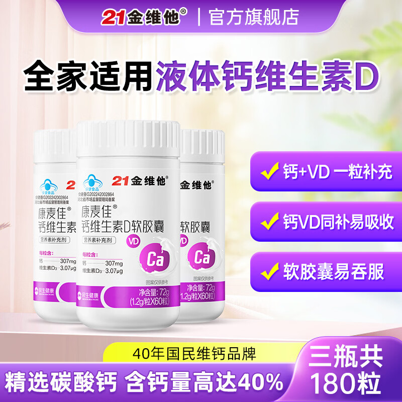 21金维他液体钙*3瓶 39元 - 86线报