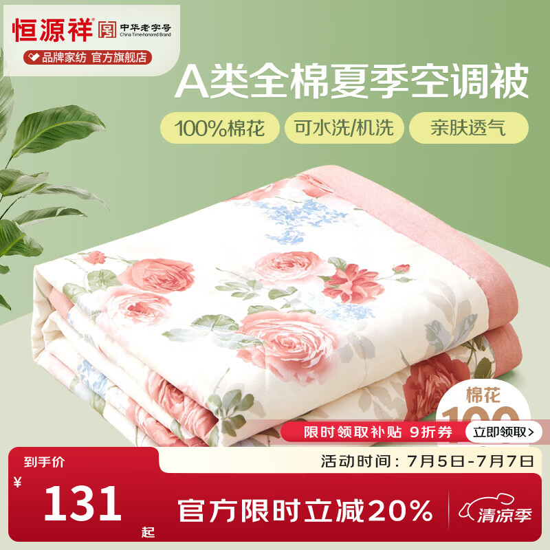恒源祥 空调被 100%棉花夏凉被子纯棉可机洗午睡单人双人全棉被芯夏季 【全棉A类+新品上市】锦上添花 200x230cm【夏被单件】 京东折扣/优惠券