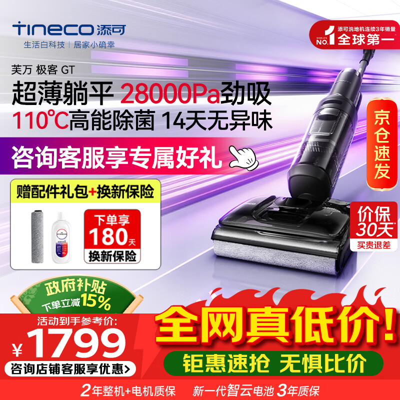 添可（TINECO）芙万极客GT智能洗地机【0缠毛 长续航 28Kpa大吸力】高温除菌家用吸拖洗一体机自动清洁 【咨询再减】添可极客GT