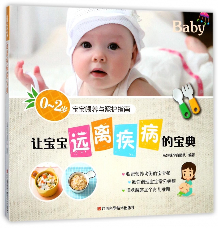 让宝宝远离疾病的宝典(0-2岁宝宝喂养与照护指南)