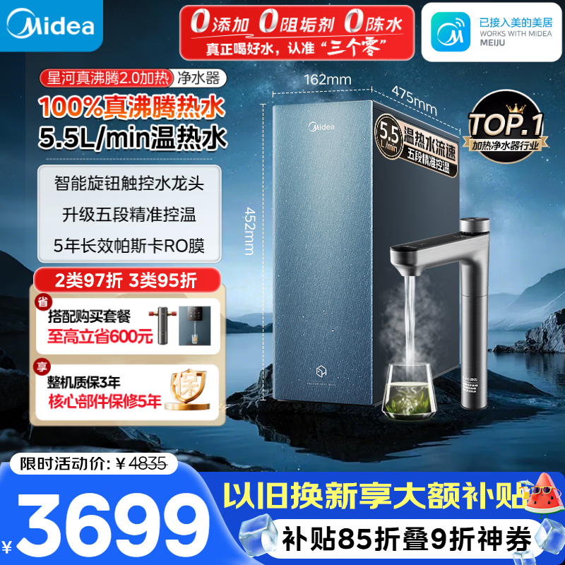 美的（Midea）家用加热净水器 星河真沸腾2.0直饮净热一体机温热水 5.5L/min RO反渗透 厨下即滤净饮机1000G