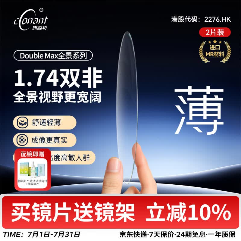 康耐特(CONANT)1.74超薄镜片近视眼镜全景双非配度数散光配眼镜防蓝光男镜框镜架 店铺自选 1.74全景双面非球镜片