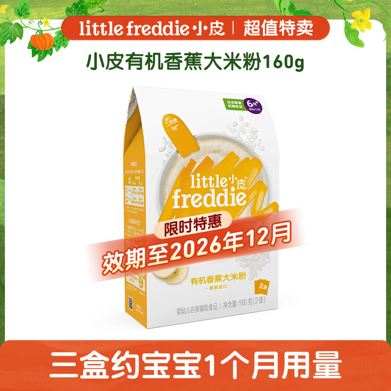 小皮（Little Freddie）有机香蕉大米粉160g【促销专属】A