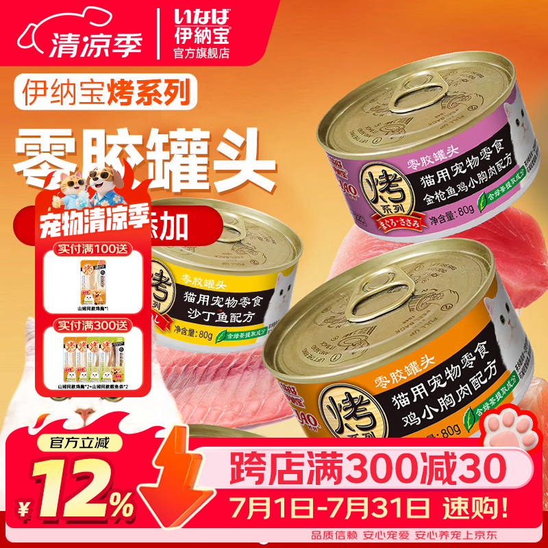 伊纳宝猫零食罐头烤系列零胶0胶罐头营养奖励80g绿茶提取成分 混合口味 3罐