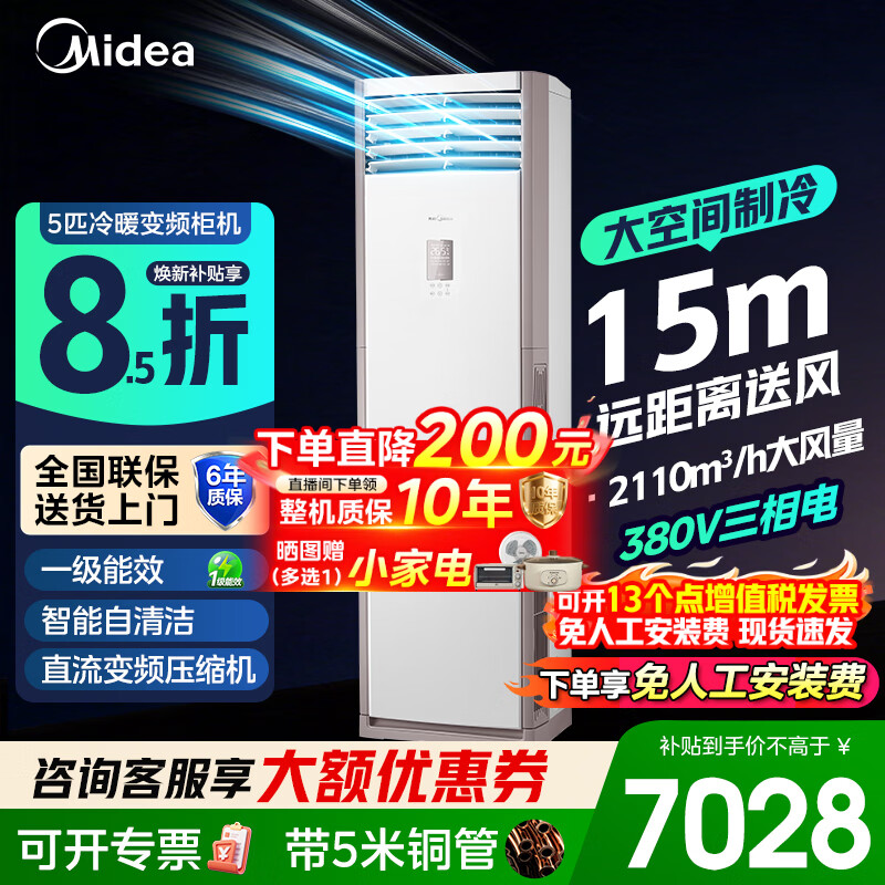 美的（Midea）空调5匹柜机商用380V冷暖变频三相电一级能效变频省电大空间大风量5p立式空调厂房门面机房商铺 5匹柜机一级能效冷暖（54-80㎡）