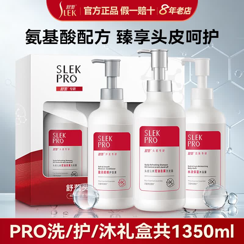 舒蕾（SLEK）Pro控油去屑洗发水 氨基酸头皮油性发质强韧修护蓬松洗护套装男女 头皮专研洗护沐套装450ml*3瓶 PRO头皮专研