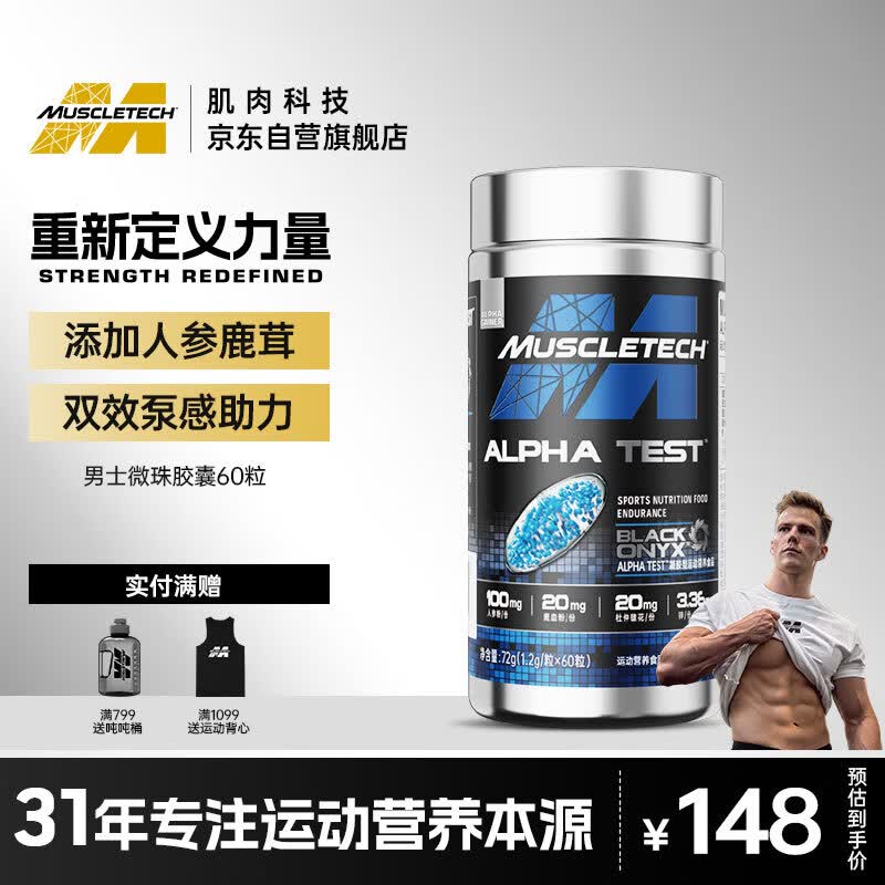 肌肉科技（MUSCLETECH）微珠健身胶囊 雄性男性荷尔蒙常备食品补剂（人参鹿血粉）60粒/瓶