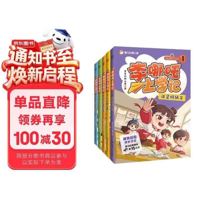 李哪吒上学记全5册 5-8岁 漫画书注音 故事书 桥梁书 年货 寒假 小学生课外读物 童书 儿童读物儿童文学暑期阅读 暑假作业 必读书目