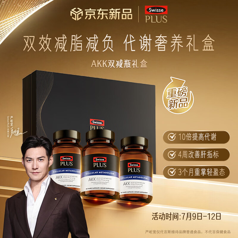 Swisse斯维诗PLUS AKK益生菌细胞代谢双减瓶礼盒减脂护肝瘦子菌60粒*3瓶