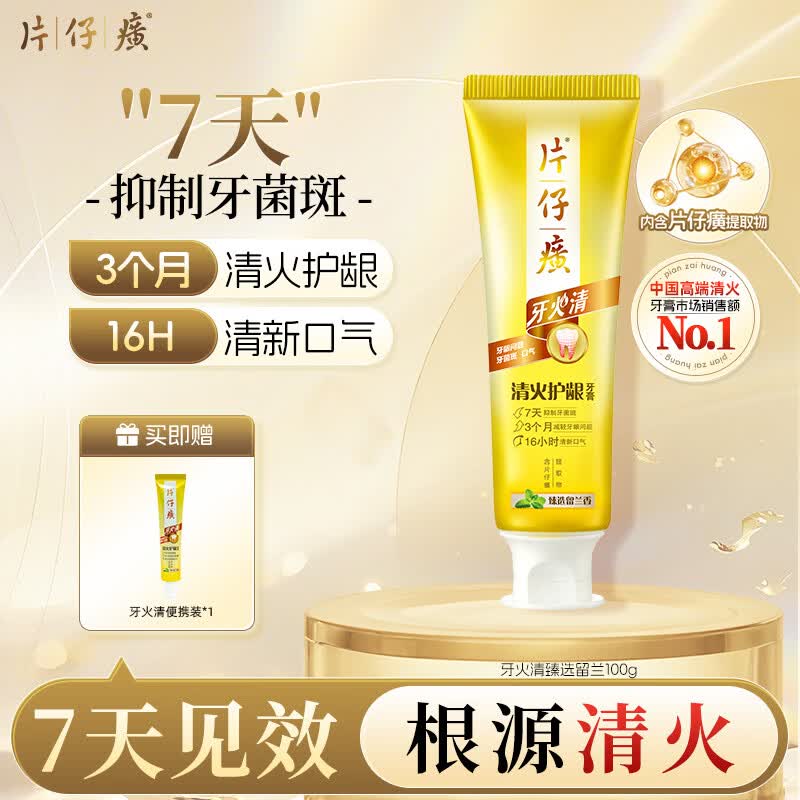 片仔癀牙膏 京东自营 牙火清清火护龈牙膏养护口腔 臻选留兰香 100g