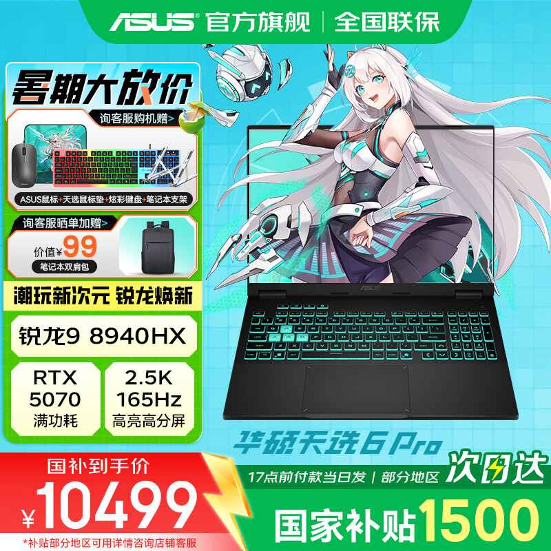 华硕天选6 锐龙版【国家补贴15%】2026新品 天选6pro锐龙版 RTX5060学生电竞旗舰店 游戏本笔记本电脑  天选6Pro R9 8940HX  RTX5070  灰 16G内存/1T高速固态 16:10高刷高亮高色域电竞屏