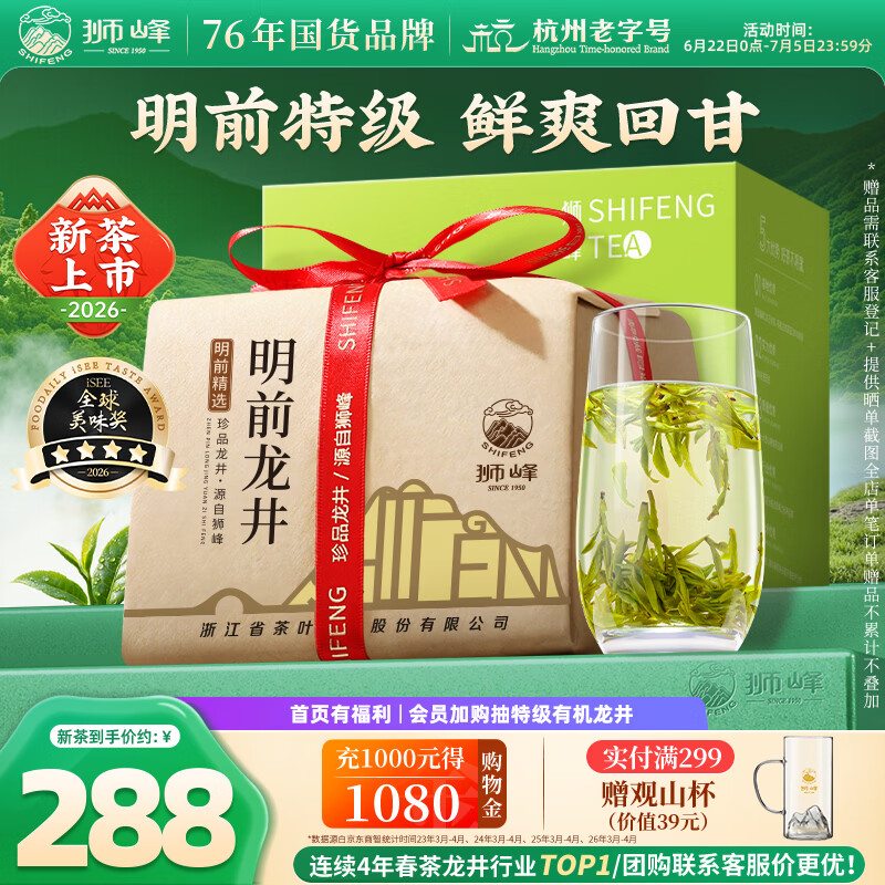 狮峰牌2026年新茶绿茶龙井茶叶明前特级200g纸包装送礼送长辈自己喝
