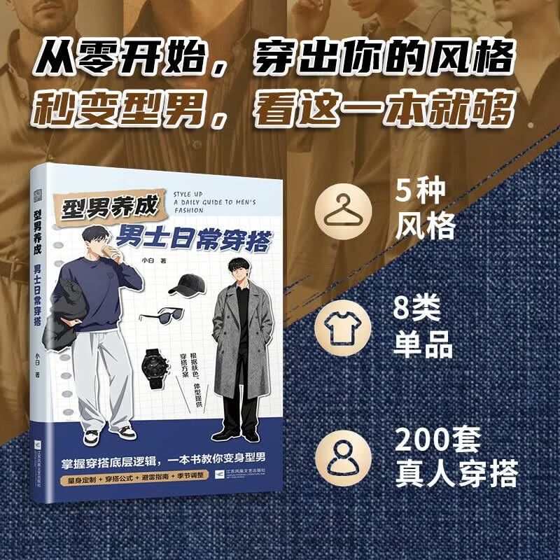 【官方正版】服饰穿搭系列 男士女士时尚穿搭 穿搭不是天赋而是一种可以掌握的能力 穿得对才真的好看 型男养成  男士日常穿搭