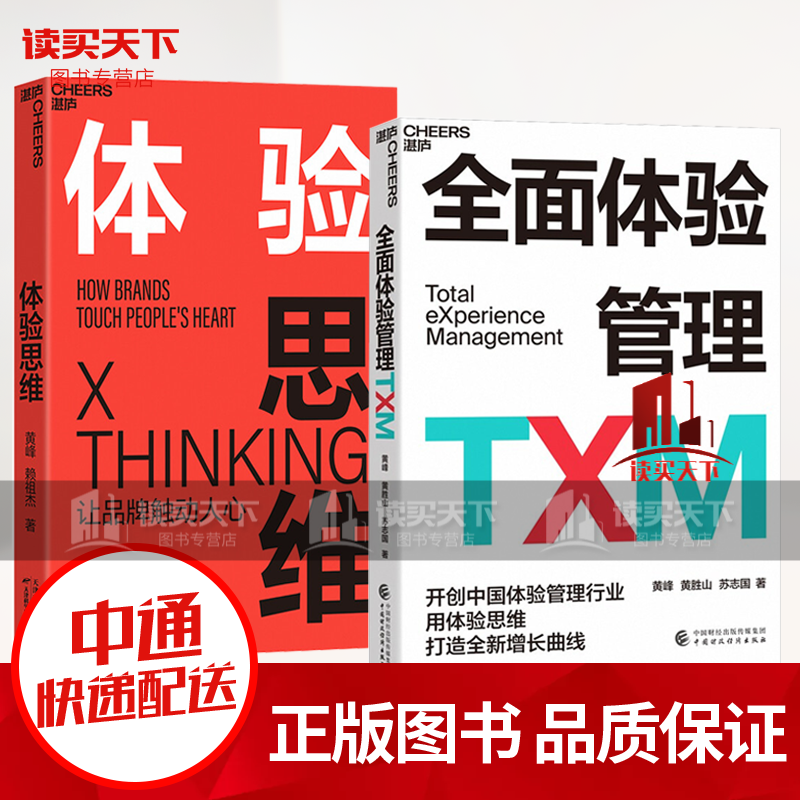 体验思维+全面体验管理TXM 2册 黄蜂 黄胜山 苏志国著 开创中国体验行业 用体验思维打造全新增长曲线 湛庐文化新书 套装kjsx 书 套装k