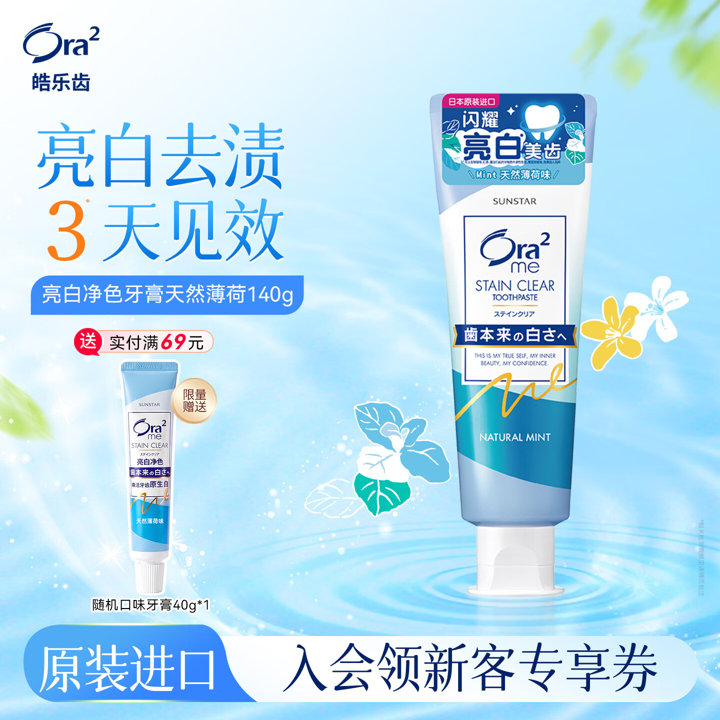 皓乐齿（Ora2）亮白牙膏天然薄荷140g 有效减轻口臭 美白去牙渍 含氟防蛀健齿