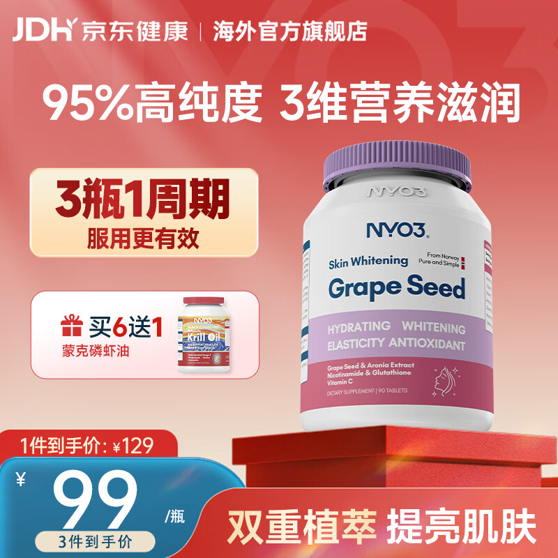 NYO3 95%焕白葡萄籽胶囊90粒 原花青素维生素C抗糖丸 成人