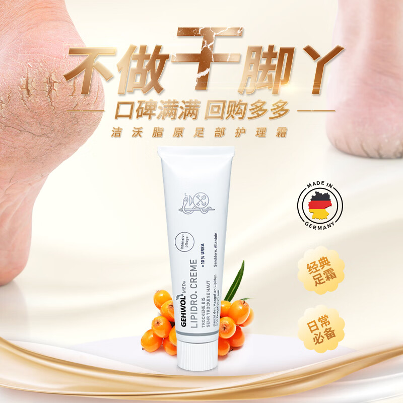 洁沃（GEHWOL）脂原足部护理霜 手脚滋润 保湿霜 防开裂干燥脱皮足部乳液 75ML 京东折扣/优惠券