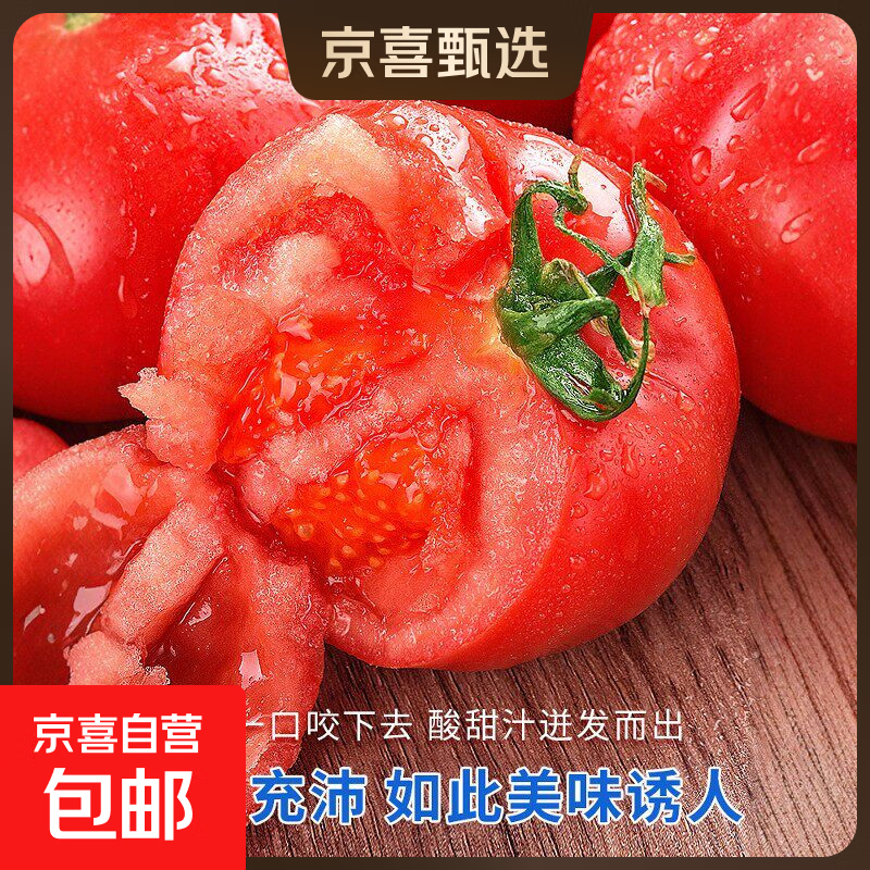 京喜自营山东普罗旺斯番茄 减脂即食沙瓤多汁自然熟水果西红柿 普罗旺斯3斤净重