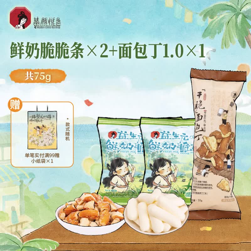 茶颜悦色鲜奶脆脆条+面包丁 奶香浓郁咸甜酥脆解馋休闲零食共75g