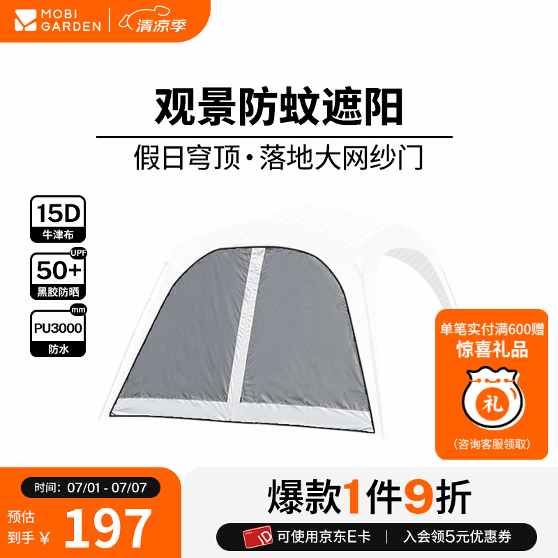 牧高笛（MOBIGARDEN）假日穹顶PO9.0 户外露营大空间黑胶防晒遮阳凉亭帐篷自立穹顶天幕 配件/网纱门（1个）