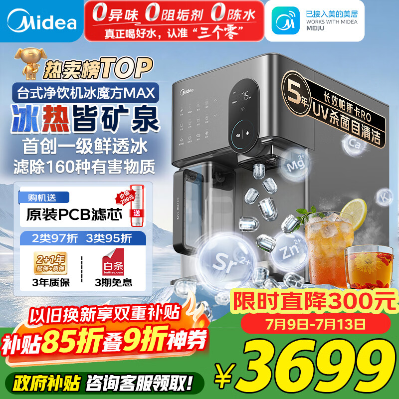 美的（Midea）冰块净水器加热直饮一体机冰魔方Max自来水过滤矿化制冰净饮机【热卖TOP】台式免安装 JLB3799T-RO