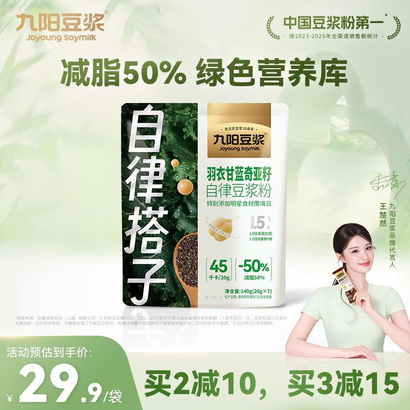 九阳豆浆羽衣甘蓝奇亚籽豆浆粉7条*20g减脂豆浆粉膳食纤维早餐代餐