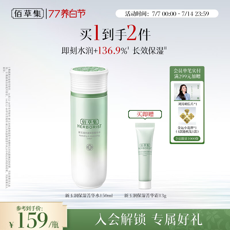 佰草集新玉润保湿菁华水150ml面部保湿补水爽肤水生日礼物男女
